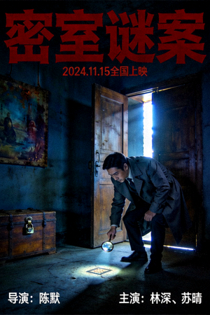悬疑推理电影《密室谜案》海报 - 侦探在昏暗房间中调查神秘案件的紧张氛围